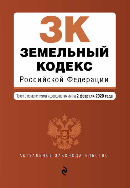 Земельный кодекс Российской Федерации. Текст с изменениями и дополнениями на 1 февраля 2024 года + путеводитель по судебной практике + сравнительна.