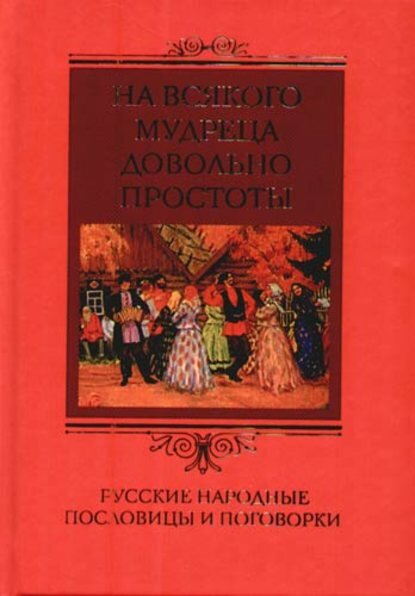 На всякого мудреца довольно простоты. Русские народные пословицы и поговорки [Цифровая книга]