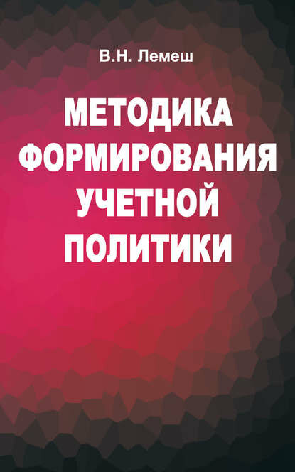 Методика формирования учетной политики [Цифровая книга]