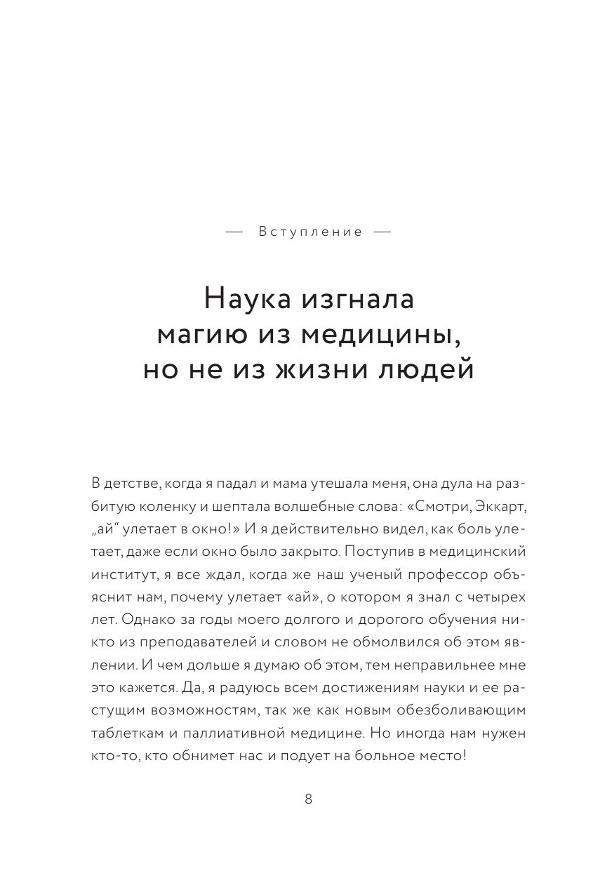 Чудеса творят чудеса. Почему нам помогают целители, но не помогают таблетки - фото №15