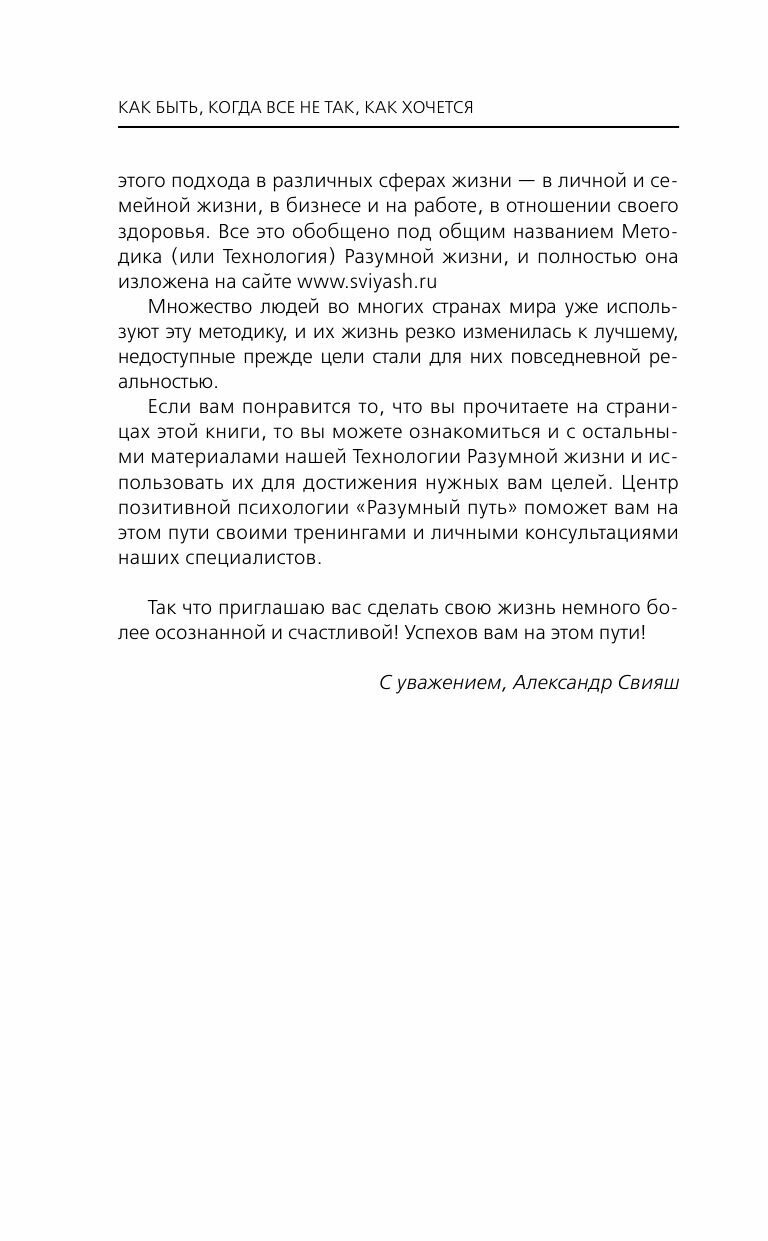 Как быть, когда все не так, как хочется. Как понять уроки жизни и стать ее любимцем - фото №11