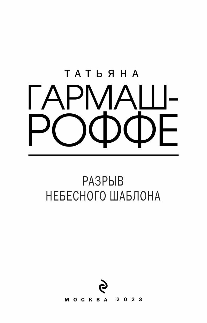 Разрыв небесного шаблона (Гармаш-Роффе Татьяна Владимировна) - фото №18