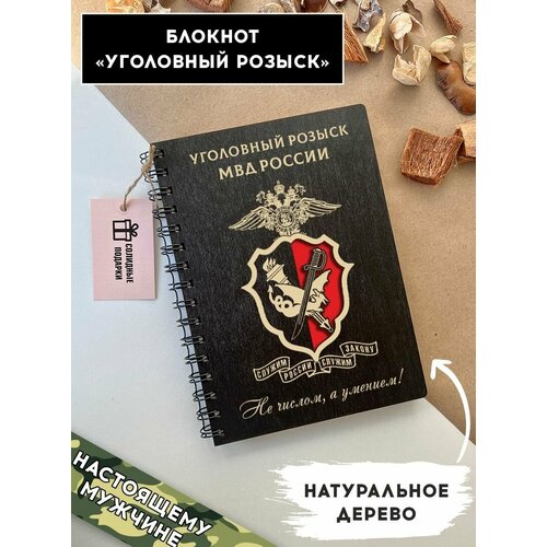 история уголовного розыска Блокнот из натурального дерева на пружине, А5, сотрудник уголовного розыска, подарок сотруднику уголовного розыска, Солидные подарки