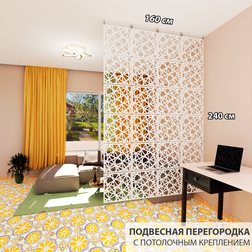 Ширма подвесная перегородка для зонирования комнаты. Материал ПВХ. Узор "Кристалл". 240х160. 24 панели. Потолочное крепление белый