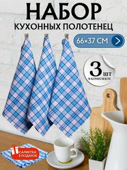 Полотенца кухонные вафельные набор 3 шт 37x68 синие