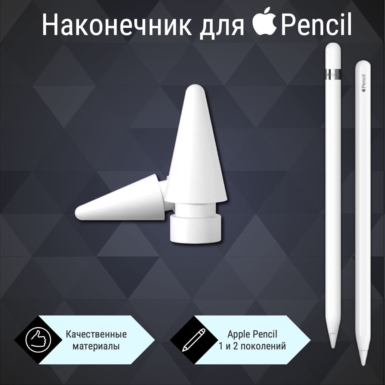 Cменный (дополнительный) наконечник для Apple Pencil 1-го и 2-го поколений / Apple Pencil Tips