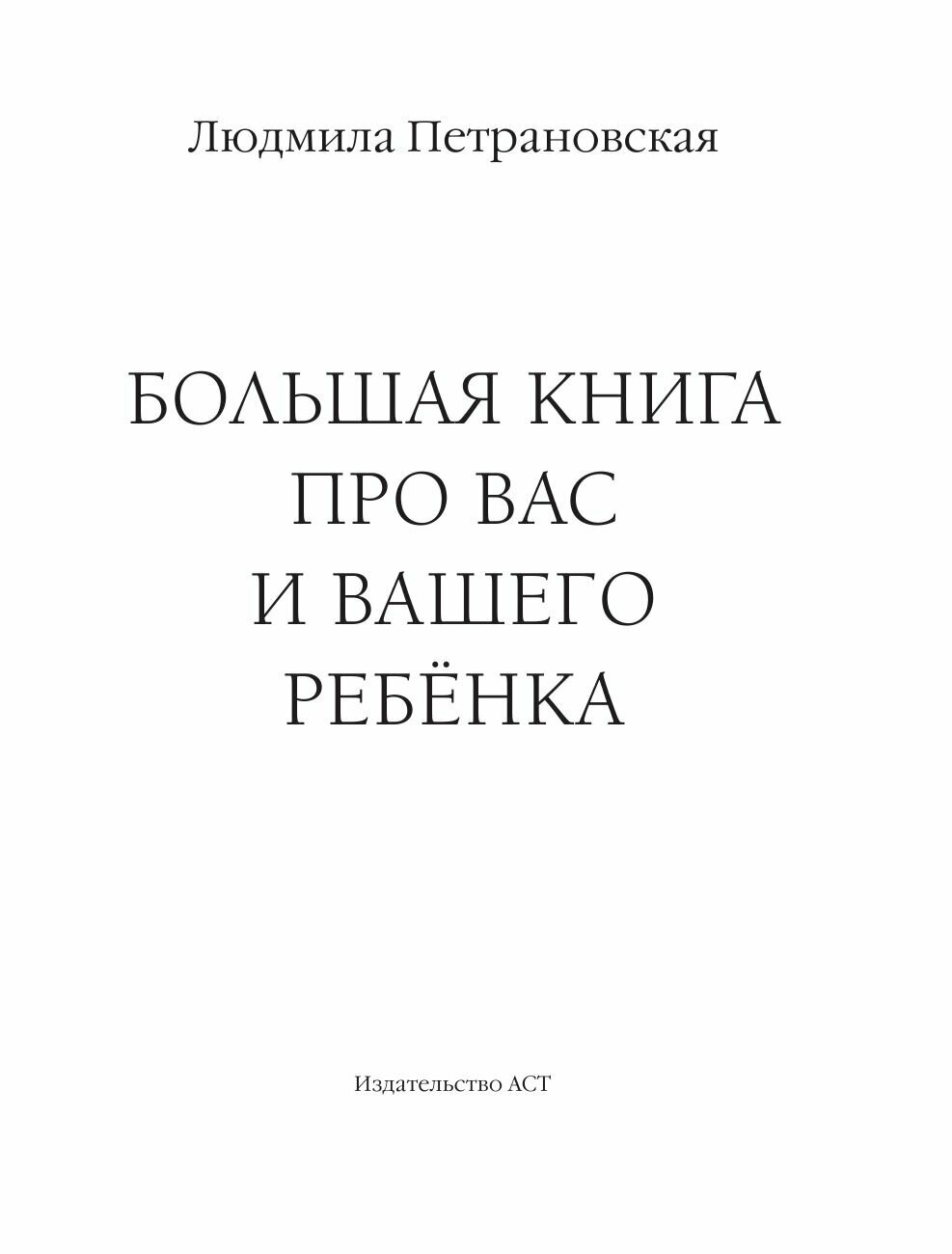 Большая книга про вас и вашего ребенка - фото №6