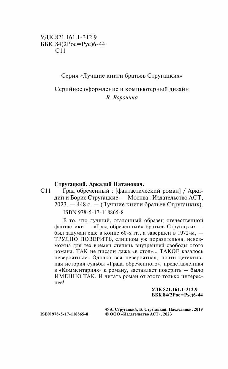 Град обреченный (Стругацкий Борис Натанович, Стругацкие Аркадий и Борис Натановичи) - фото №7