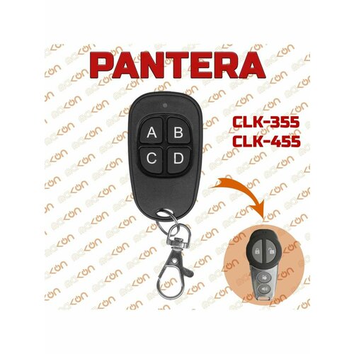 Брелок для Pantera CLK-355 / 455