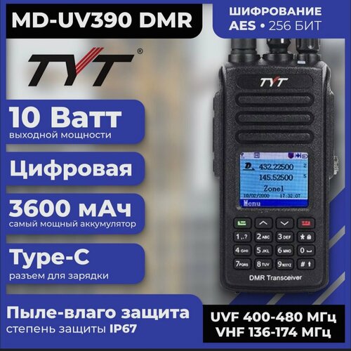 Рация ТУТ MD-UV390 10 Ватт c шифрованием AES-256 и аккумулятором на 3600 мАч 1041500₽