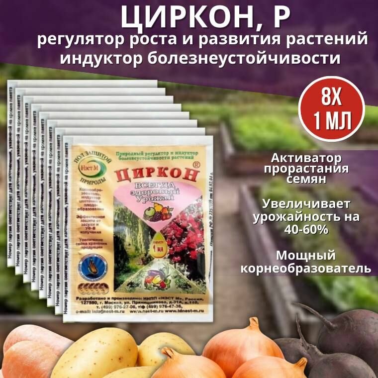 Агрохимикат природный регулятор роста растений Циркон 1 мл, 8 шт