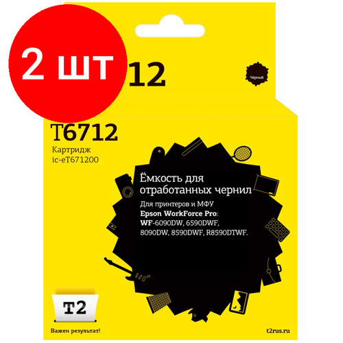 Комплект 2 штук, Запасная часть емк. для отраб. чернил T2 IC-ET671200 для Epson WF-6090DW емкость t2 ic et671200 для wf 6090dw 6590dwf 8090dw 8590dwf r8590dtwf