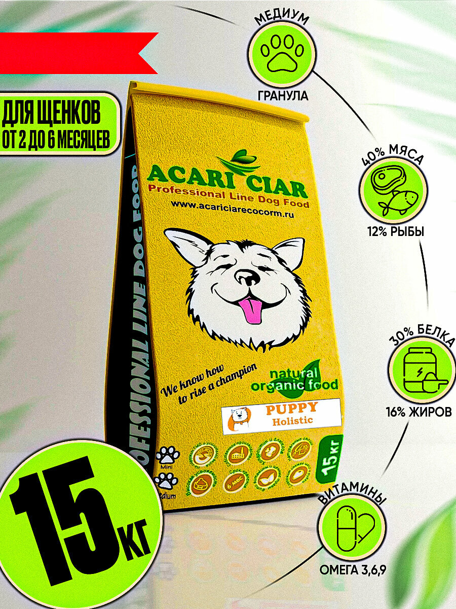 Сухой корм для щенков с 2 до 6 месяцев Acari Ciar Puppy 15 кг (гранула Медиум)