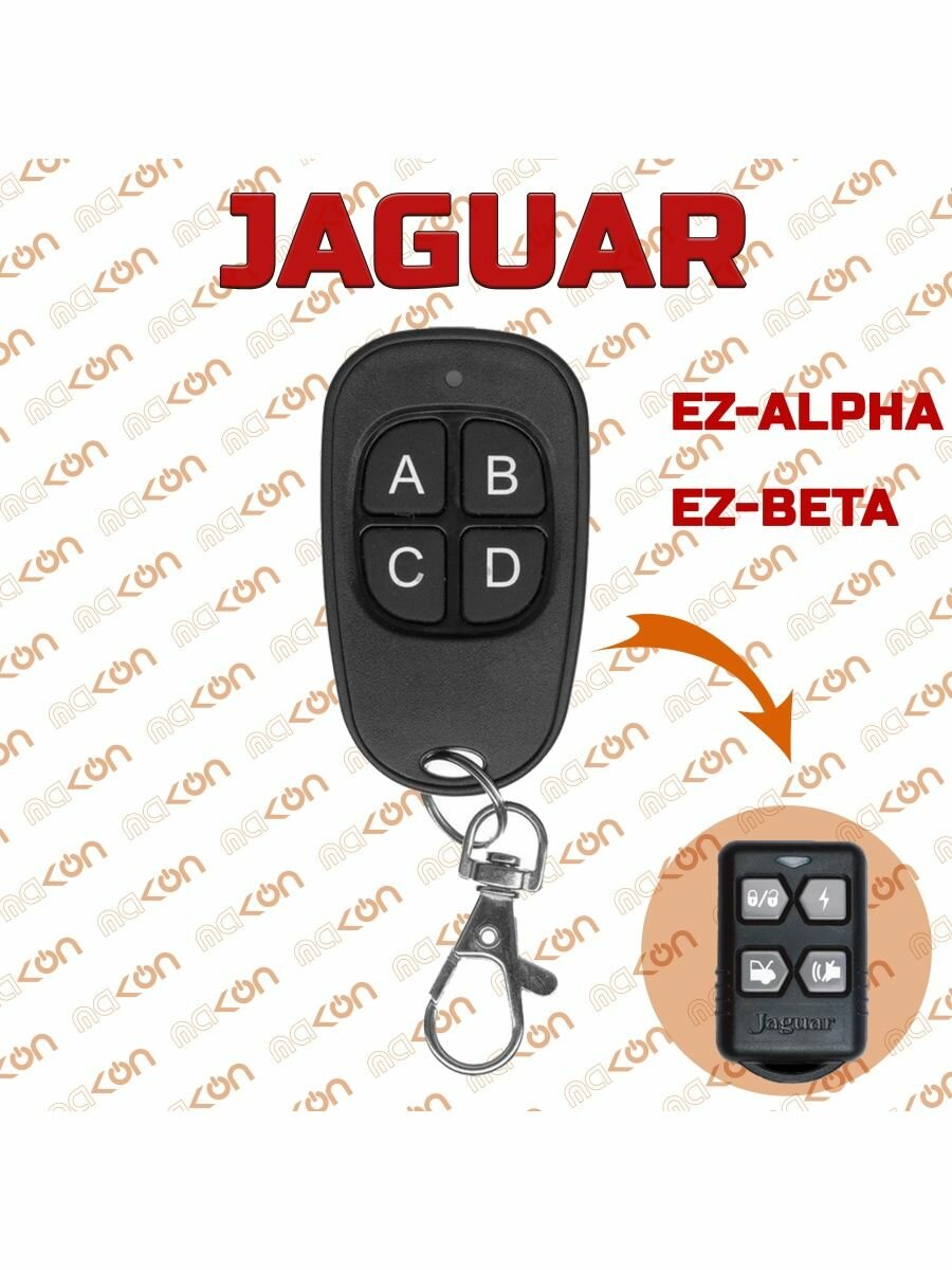 Брелок для Jaguar EZ-Alpha / EZ-Beta, KGB FX3 / FX5