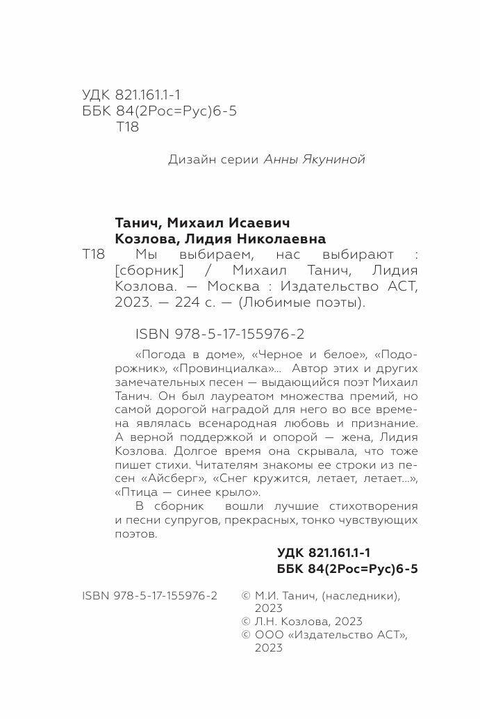 Мы выбиpаем, нас выбиpают (Танич Михаил Исаевич, Козлова Лидия Николаевна) - фото №12