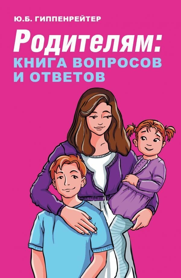 Гиппенрейтер Ю. Б. Родителям: книга вопросов и ответов. Лучшая книга по воспитанию детей