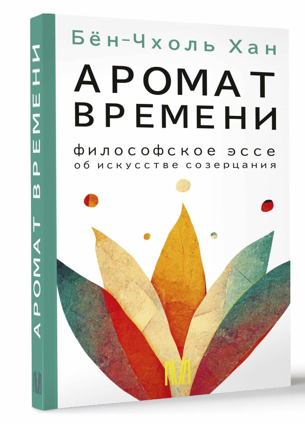 Аромат времени. Философское эссе об искусстве созерцания - фото №3
