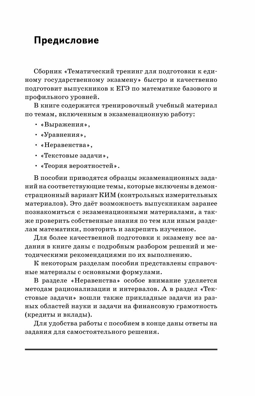 ЕГЭ. Математика. Выражения. Уравнения. Неравенства. Текстовые задачи. Теория вероятностей. Тематический тренинг для подготовки к единому государственному экзамену - фото №16