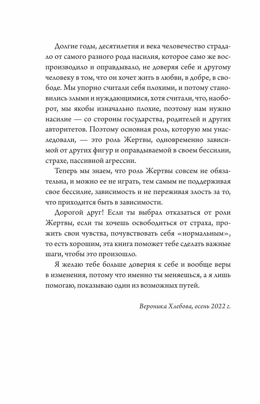 Быть жертвой больше не выгодно. Дополненное издание - фото №9