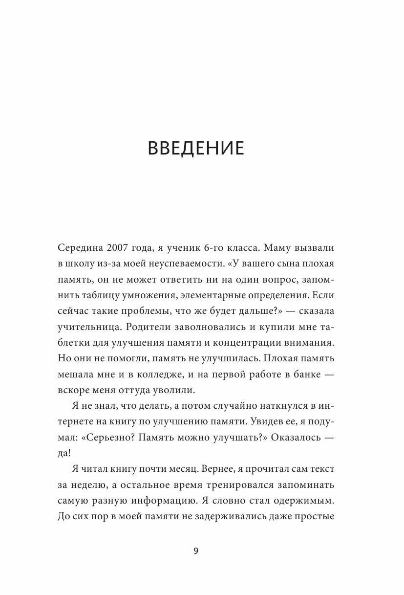 Запомни это. Книга-тренинг по быстрому и эффективному развитию памяти - фото №15