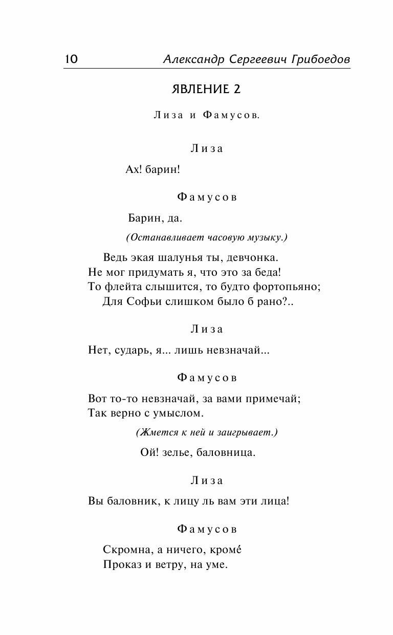 Горе от ума. Недоросль (Грибоедов Александр Сергеевич, Фонвизин Денис Иванович) - фото №13