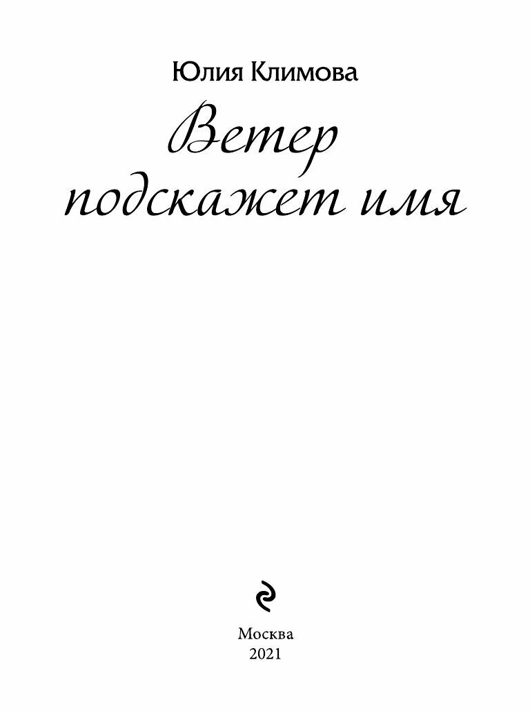 Ветер подскажет имя (Климова Юлия Владимировна) - фото №7