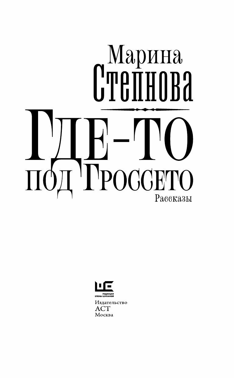 Где-то под Гроссето (Марина Степнова) - фото №12