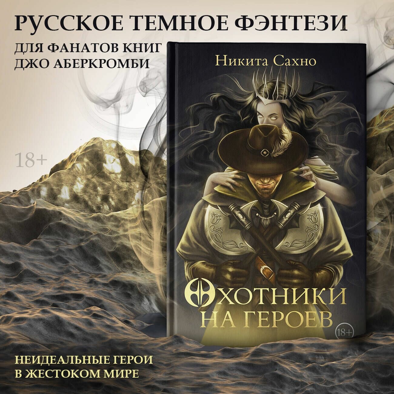 Охотники на героев (Сахно Никита Игоревич) - фото №4