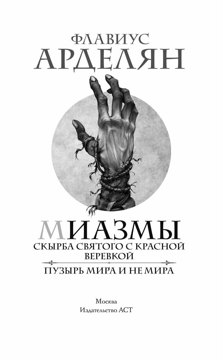 Миазмы: Скырба святого с красной веревкой. Пузырь Мира и Не’Мира - фото №3