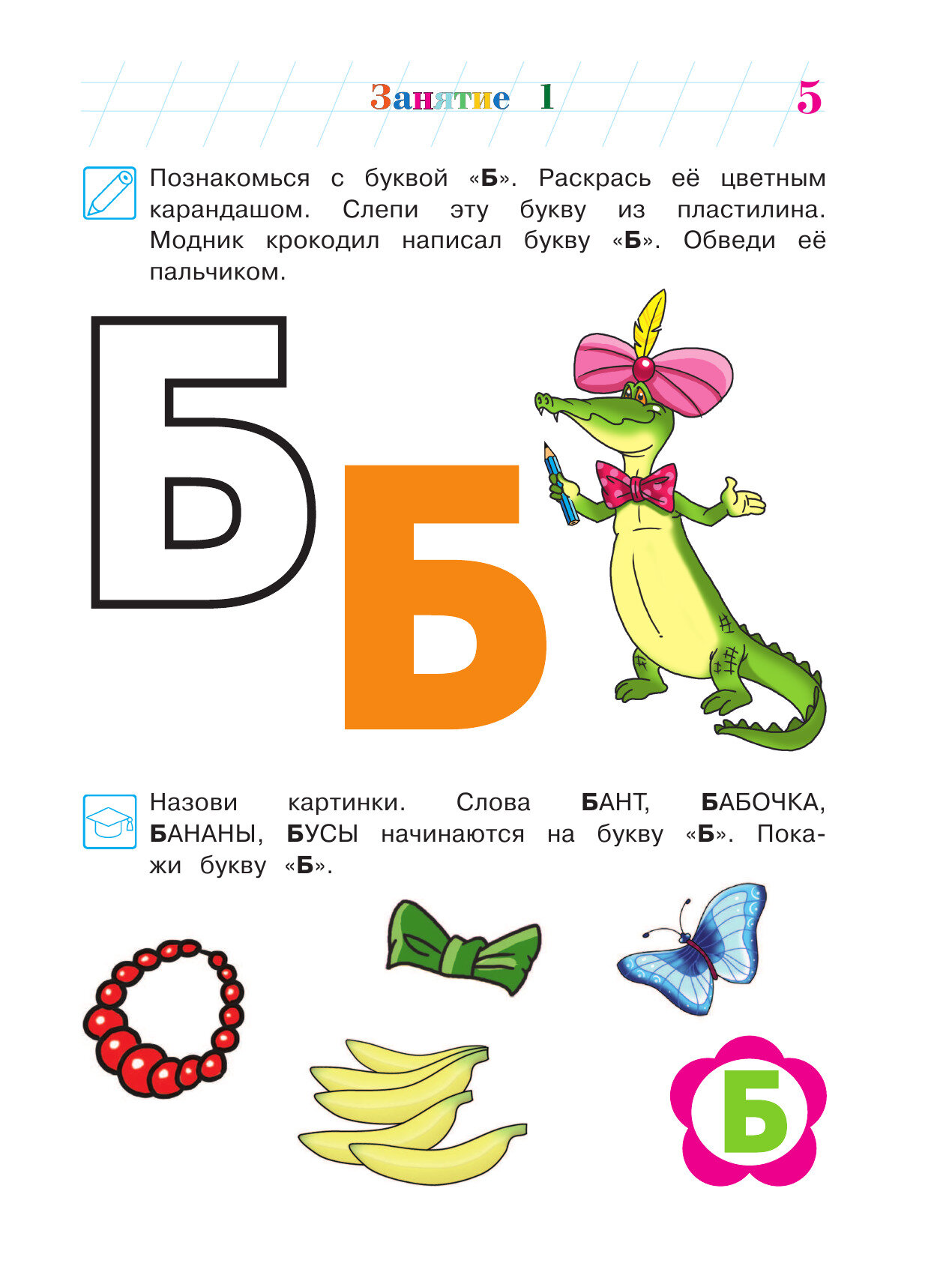 Знакомлюсь с буквами. Для детей 3-4 лет. Часть 2 - фото №6