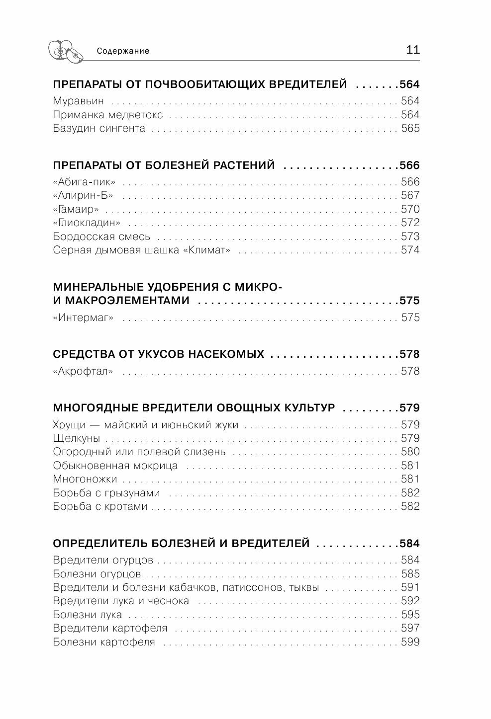 Дачная библия садовода и огородника (новое оформление) - фото №17