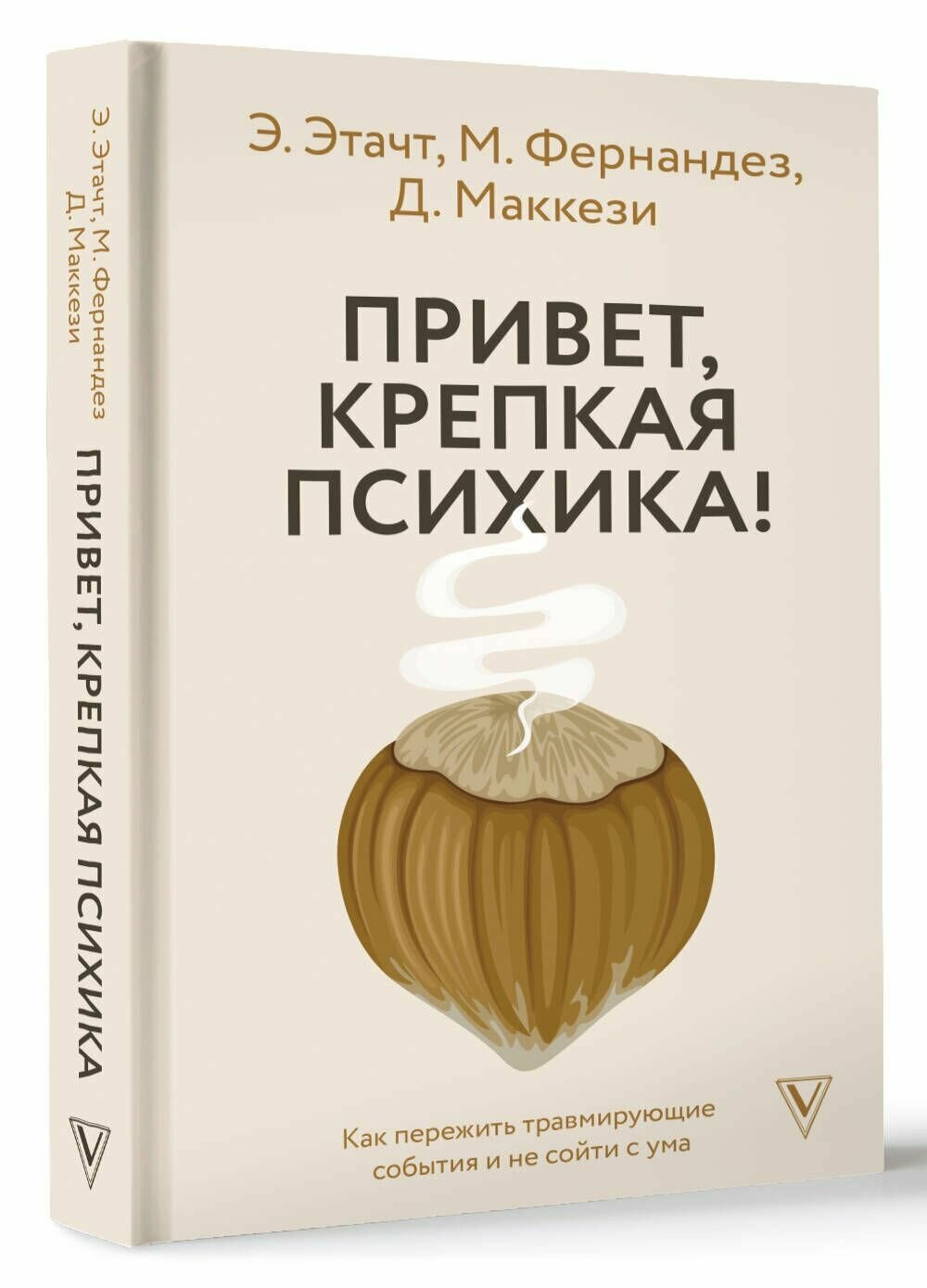 Привет, крепкая психика! Как пережить травмирующие события и не сойти с ума - фото №5