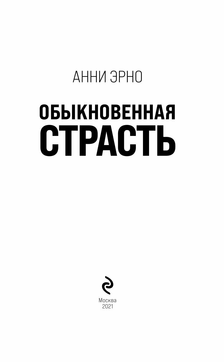 Обыкновенная страсть (Анни Эрно) - фото №7