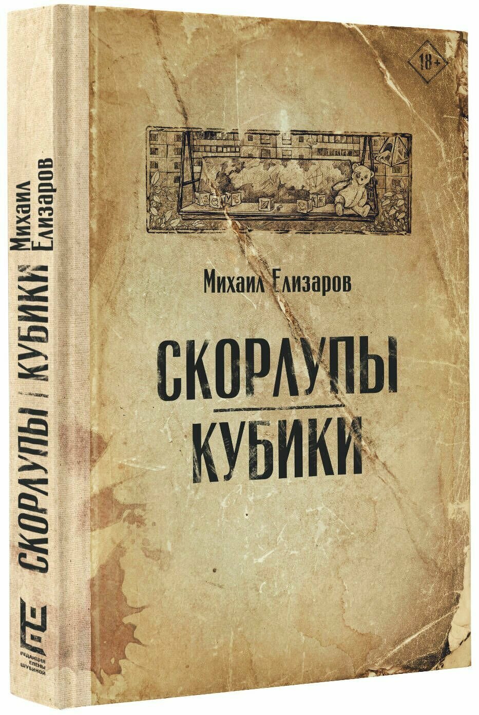 Скорлупы. Кубики (Михаил Елизаров) - фото №4