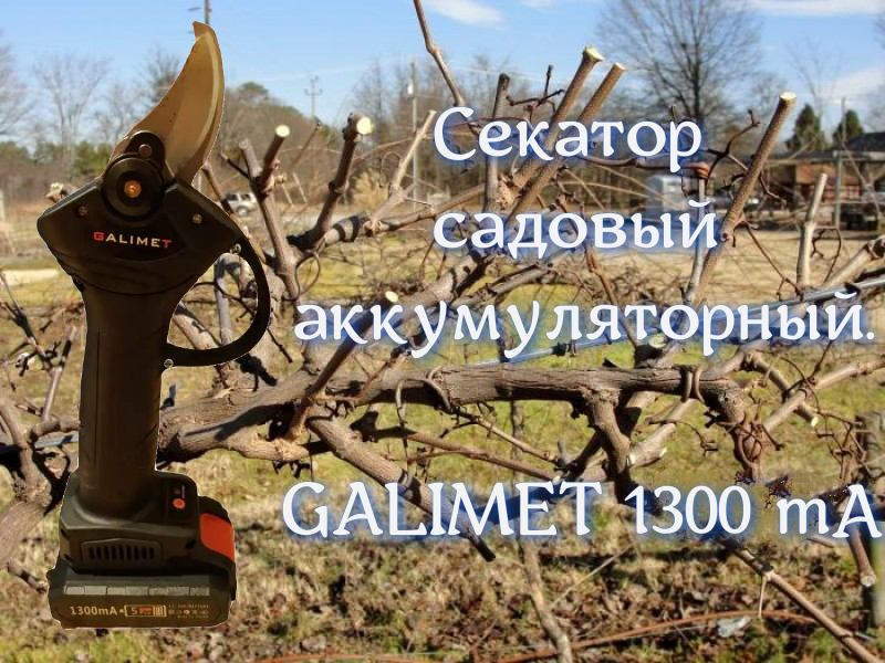 фото Секатор садовый аккумуляторный 1300 mA/ Беспроводные электрические ножницы для обрезки веток