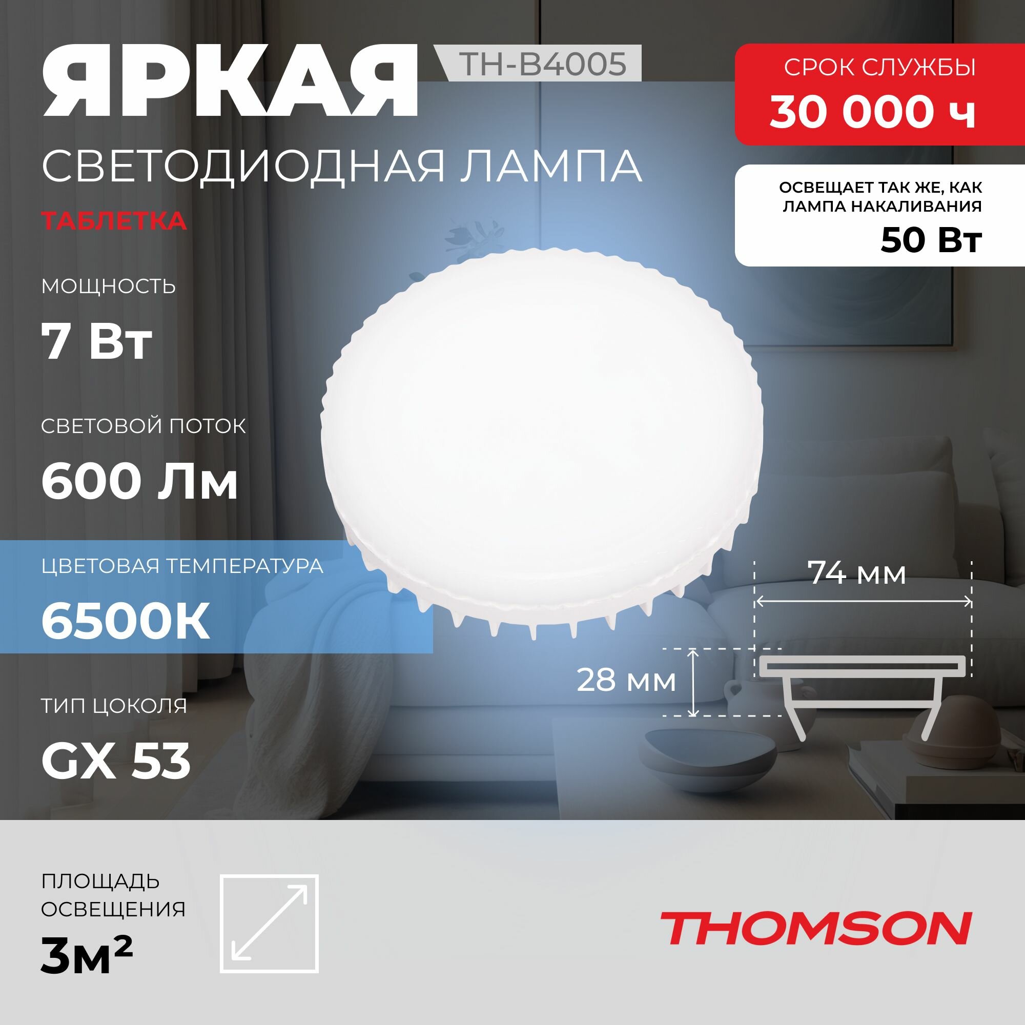 Лампочка Thomson TH-B4005 7 Вт, GX53, 6500K, таблетка, холодный белый свет