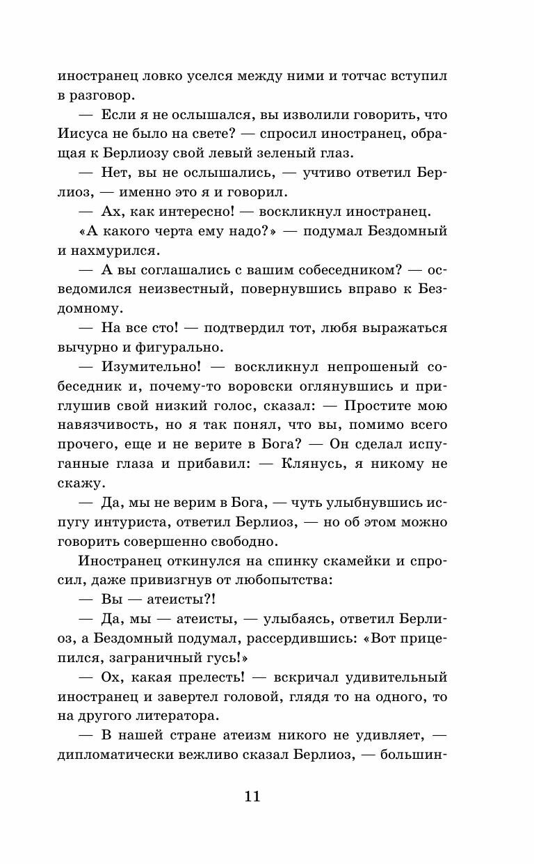 Мастер и Маргарита (Булгаков Михаил Афанасьевич) - фото №8