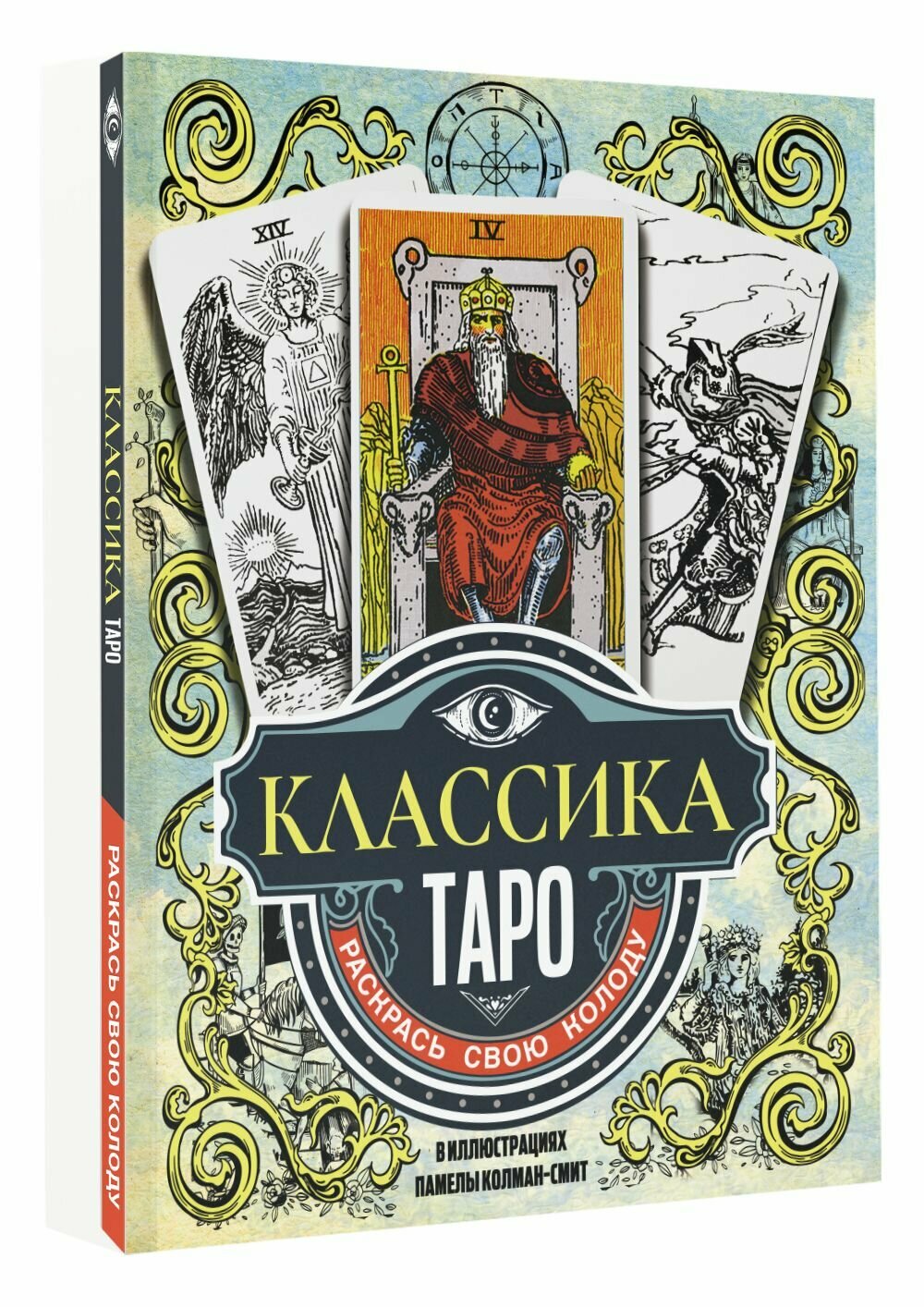 Классика Таро в иллюстрациях Памелы Колман Смит. Раскрась свою колоду - фото №6