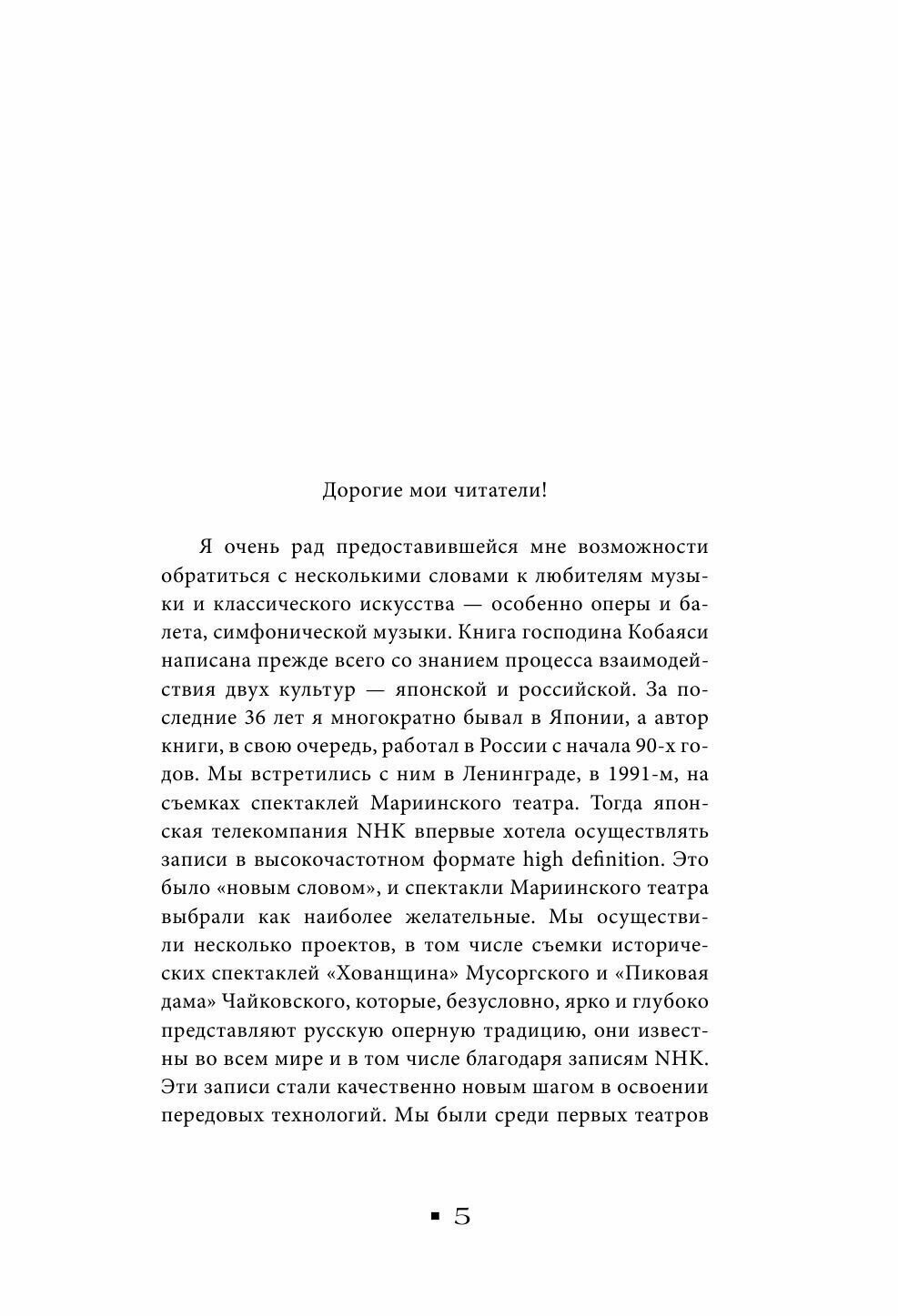 Валерий Гергиев. Симфония жизни - фото №12