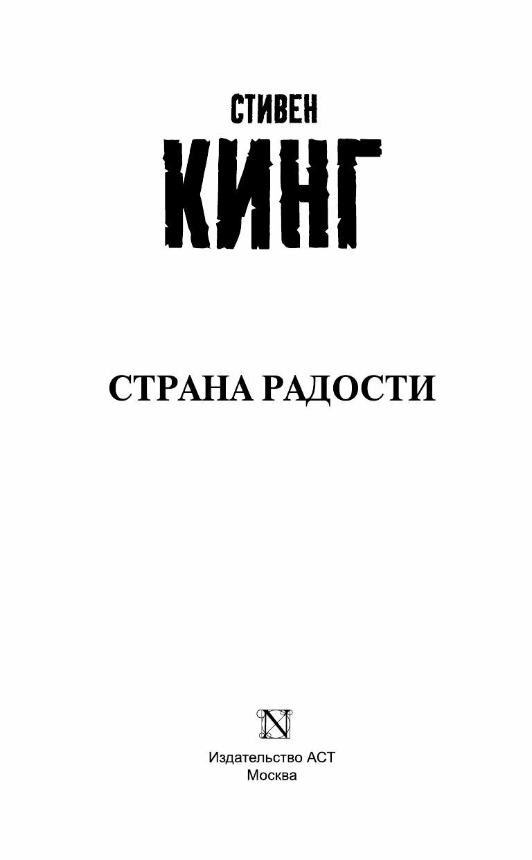 Страна радости (Стивен Кинг) - фото №5