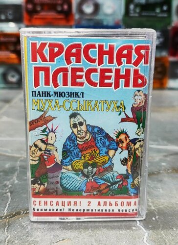 Изображение товара Красная Плесень Муха Цикатуха / Эрригатор, аудиокассета, кассета (МС), 2004