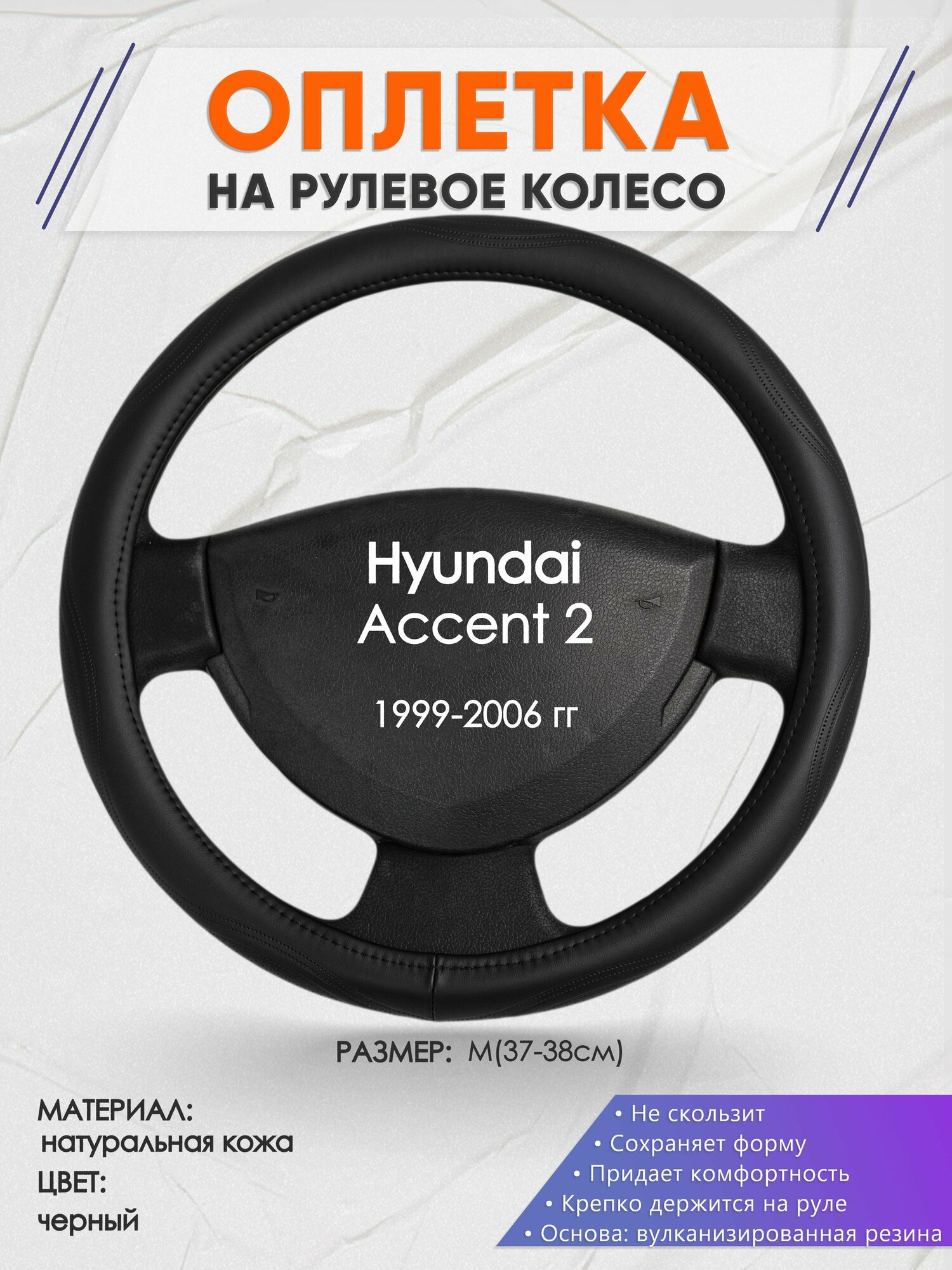 Оплетка на руль для Hyundai Accent 2(Хендай Акцент 2) 1999-2006 M(37-38см) Натуральная кожа 88