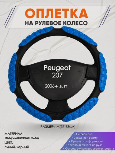 Изображение товара Оплетка на руль для Peugeot 207 (Пежо ) 2006-н. в, M(37-38см), Искусственная кожа 02