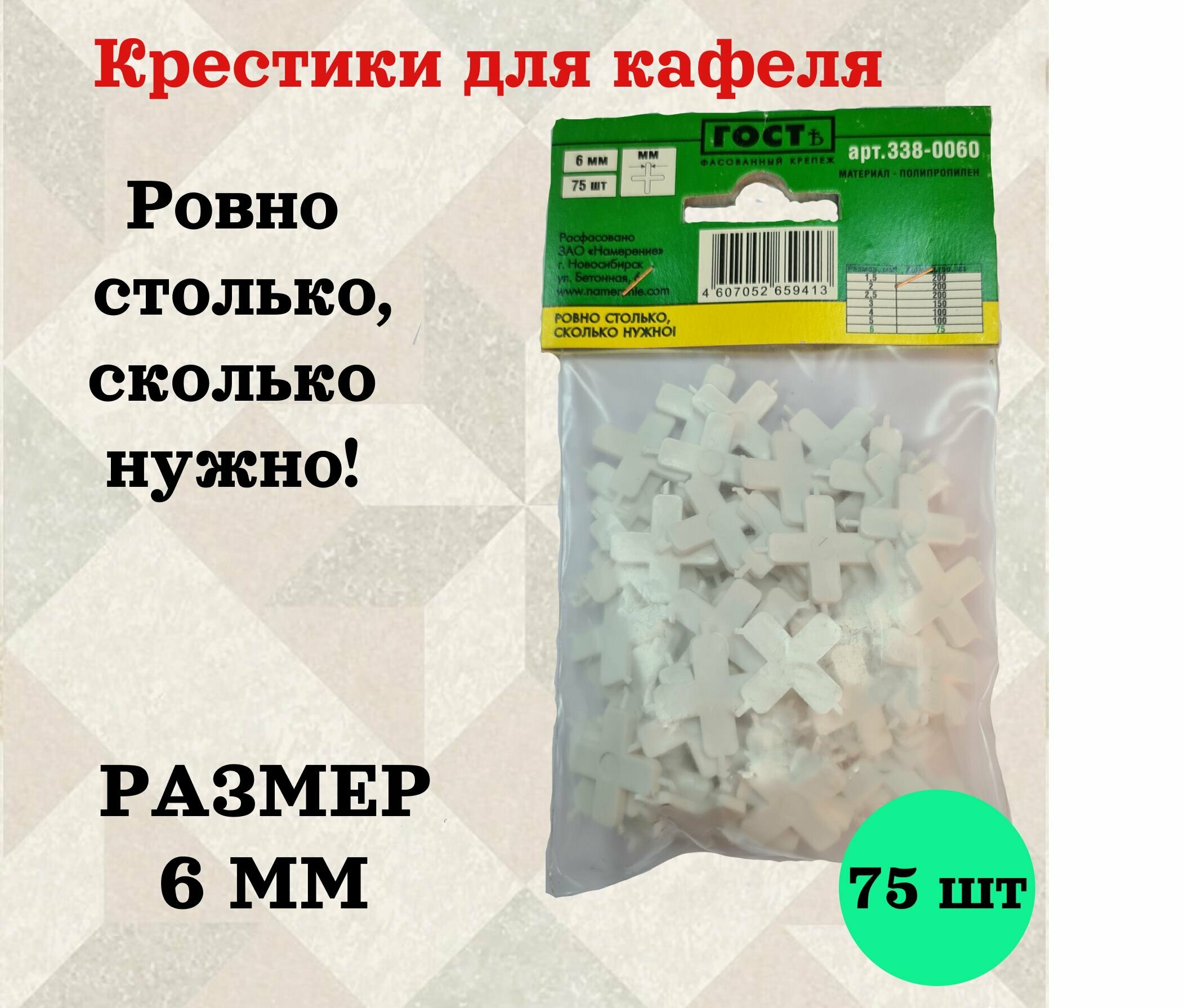 фото Крестики для кафеля 6 мм (75 шт) гостъ
