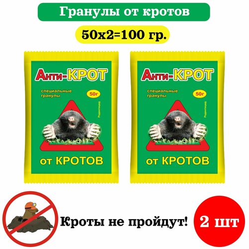 Гранулы от кротов Анти-Крот 50 г анти крот гранулы пакет 50 г