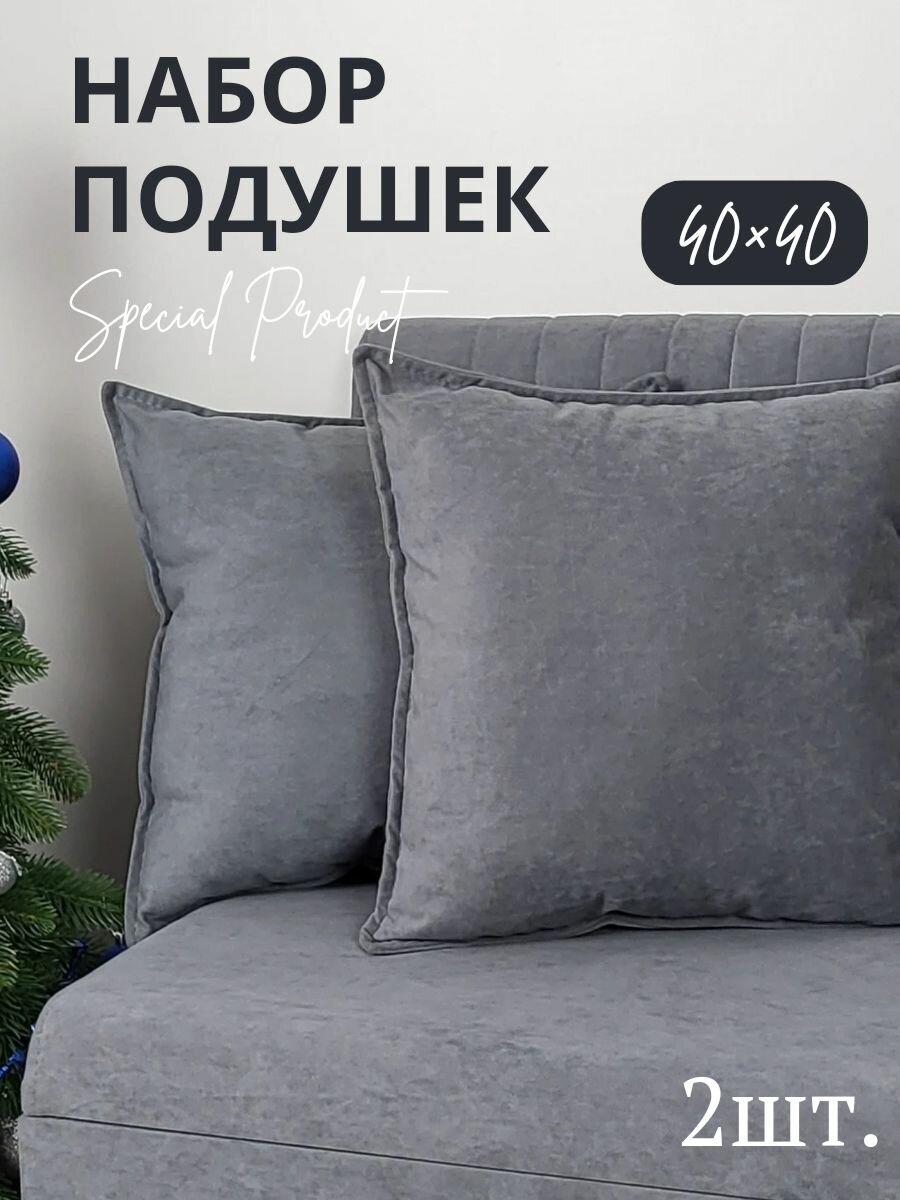Подушки декоративные Vремя shop 40*40 серый,темно-серые 2шт