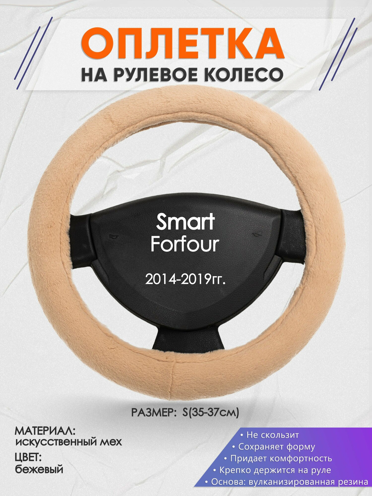 Оплетка на руль для Smart Forfour(Смарт Фофо) 2014-2019, S(35-37см), Искусственный мех 46