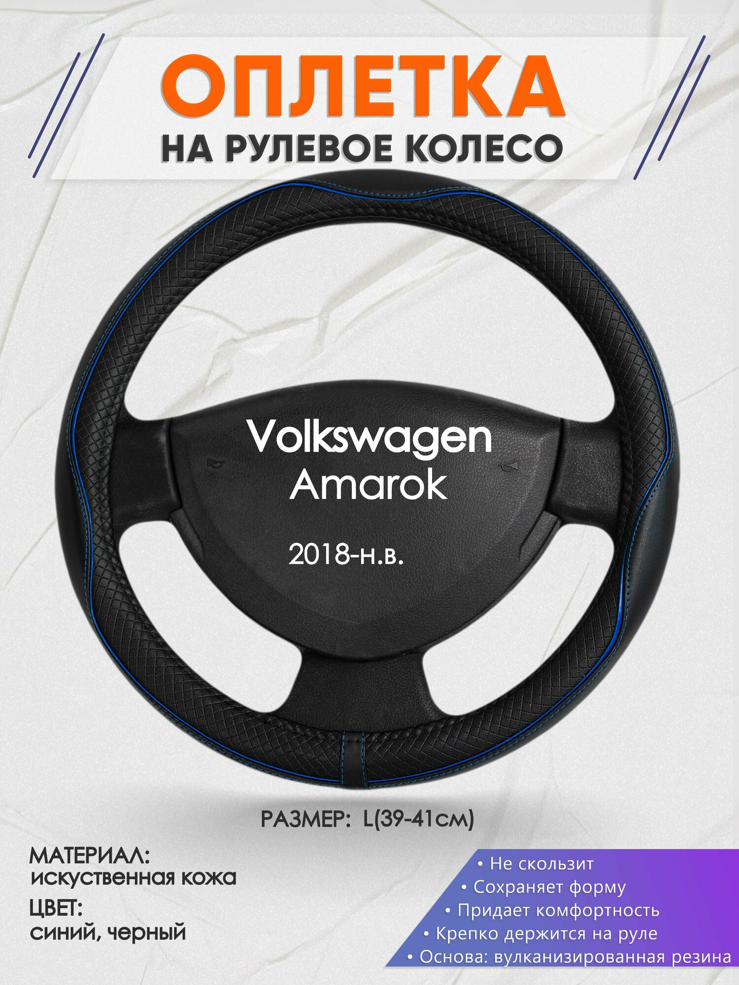 Оплетка на руль для Volkswagen Amarok (Фольксваген Амарок) 2018-н. в, L(39-41см), Искусственная кожа 20