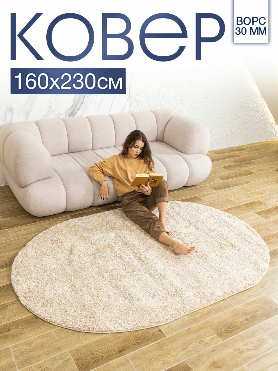 Ковер MSM_Carpets, овальный, ворс 30 мм, 160 см x 230 см, основа джут