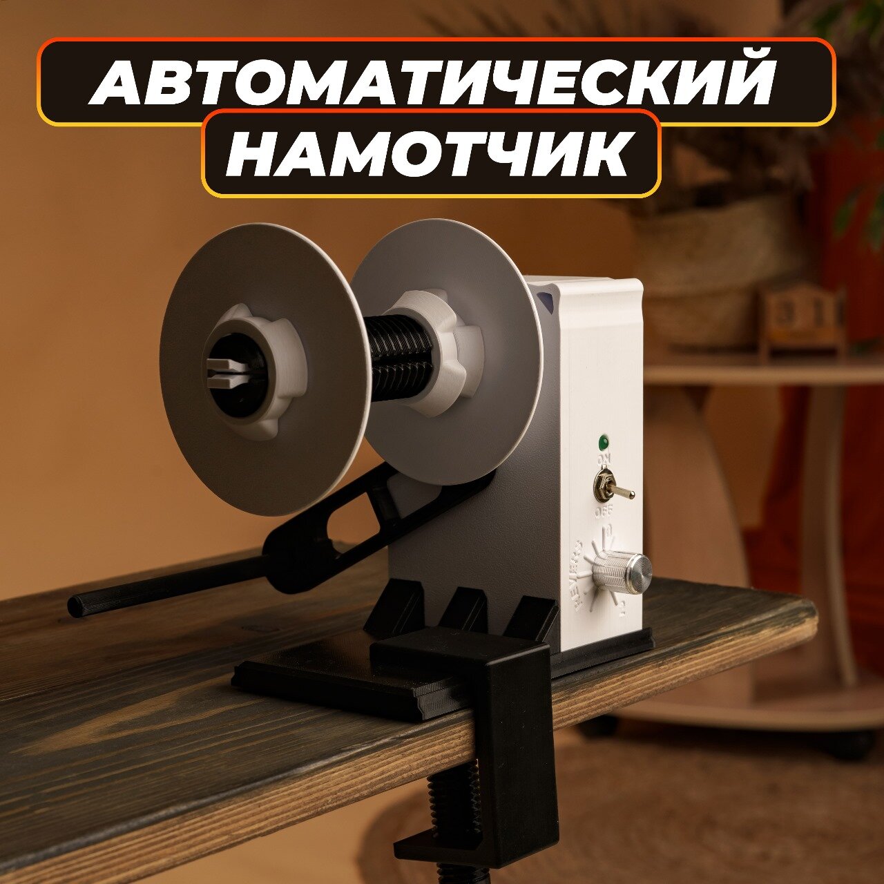 Смотчик этикеток ReWinder X1